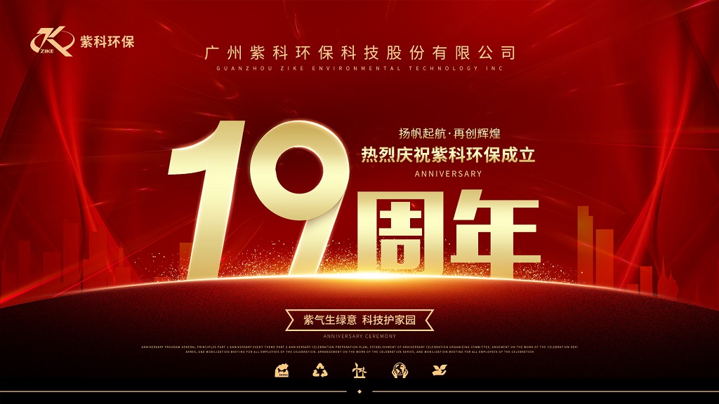 热烈庆祝紫科环保成立19周年