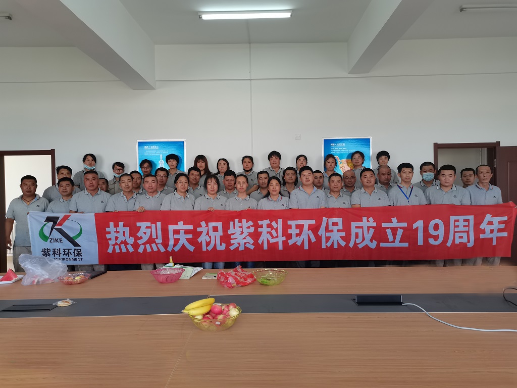 热烈庆祝紫科环保成立19周年