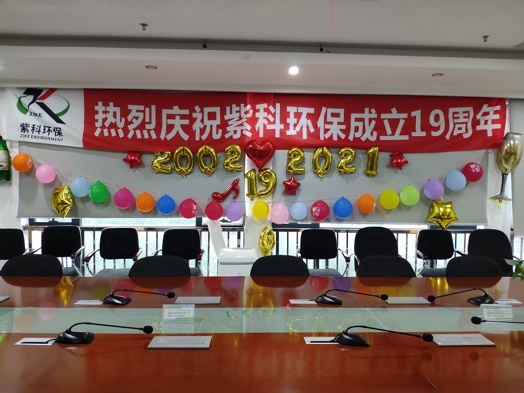 热烈庆祝紫科环保成立19周年