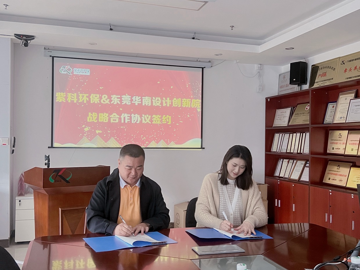 紫科环保与东莞华南设计创新院结成深度战略合作伙伴