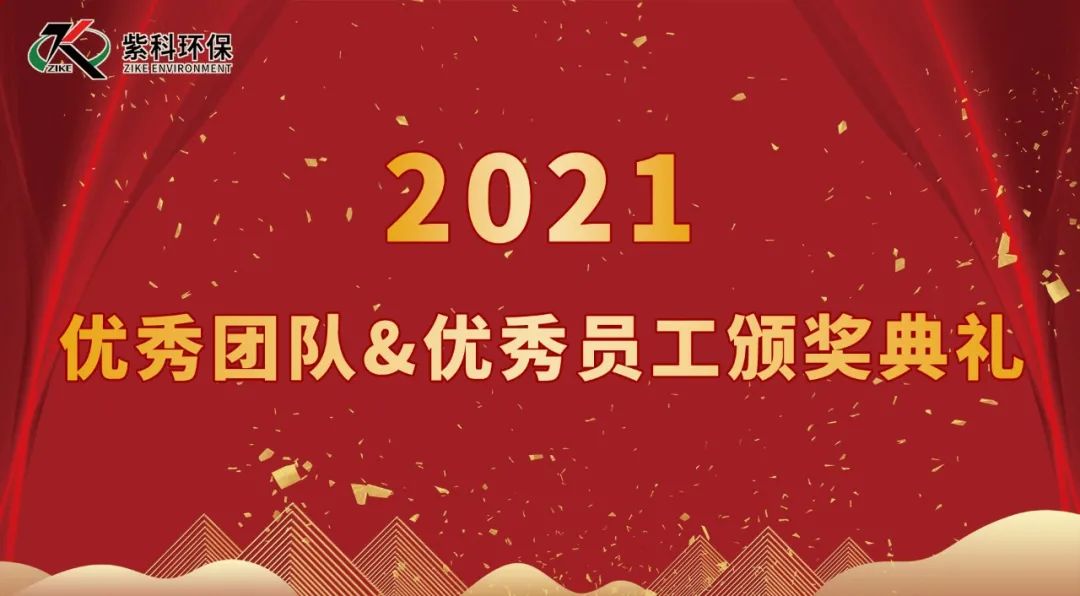 2021优秀团队&优秀员工颁奖典礼