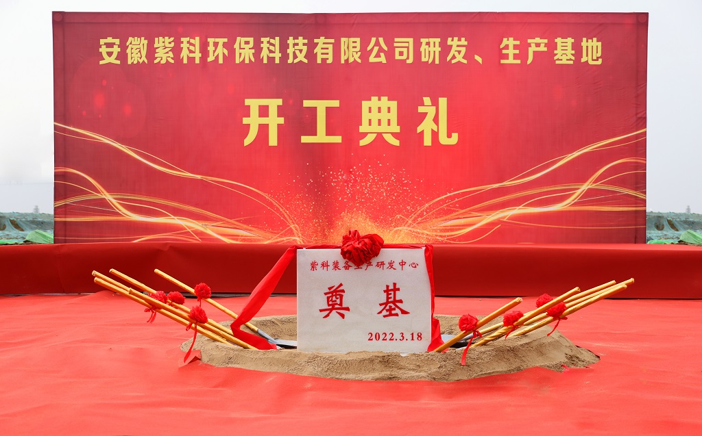 紫科装备股份有限公司合肥研发、生产基地开工典礼 紫科装备股份有限公司合肥研发、生产基地开工典礼