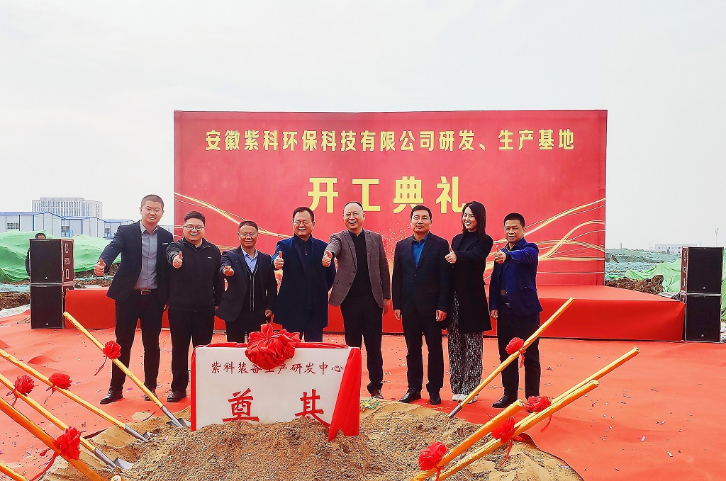 紫科装备股份有限公司合肥研发、生产基地开工典礼 紫科装备股份有限公司合肥研发、生产基地开工典礼