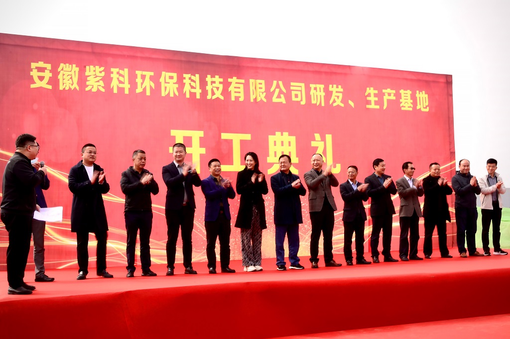 紫科装备股份有限公司合肥研发、生产基地开工典礼 紫科装备股份有限公司合肥研发、生产基地开工典礼