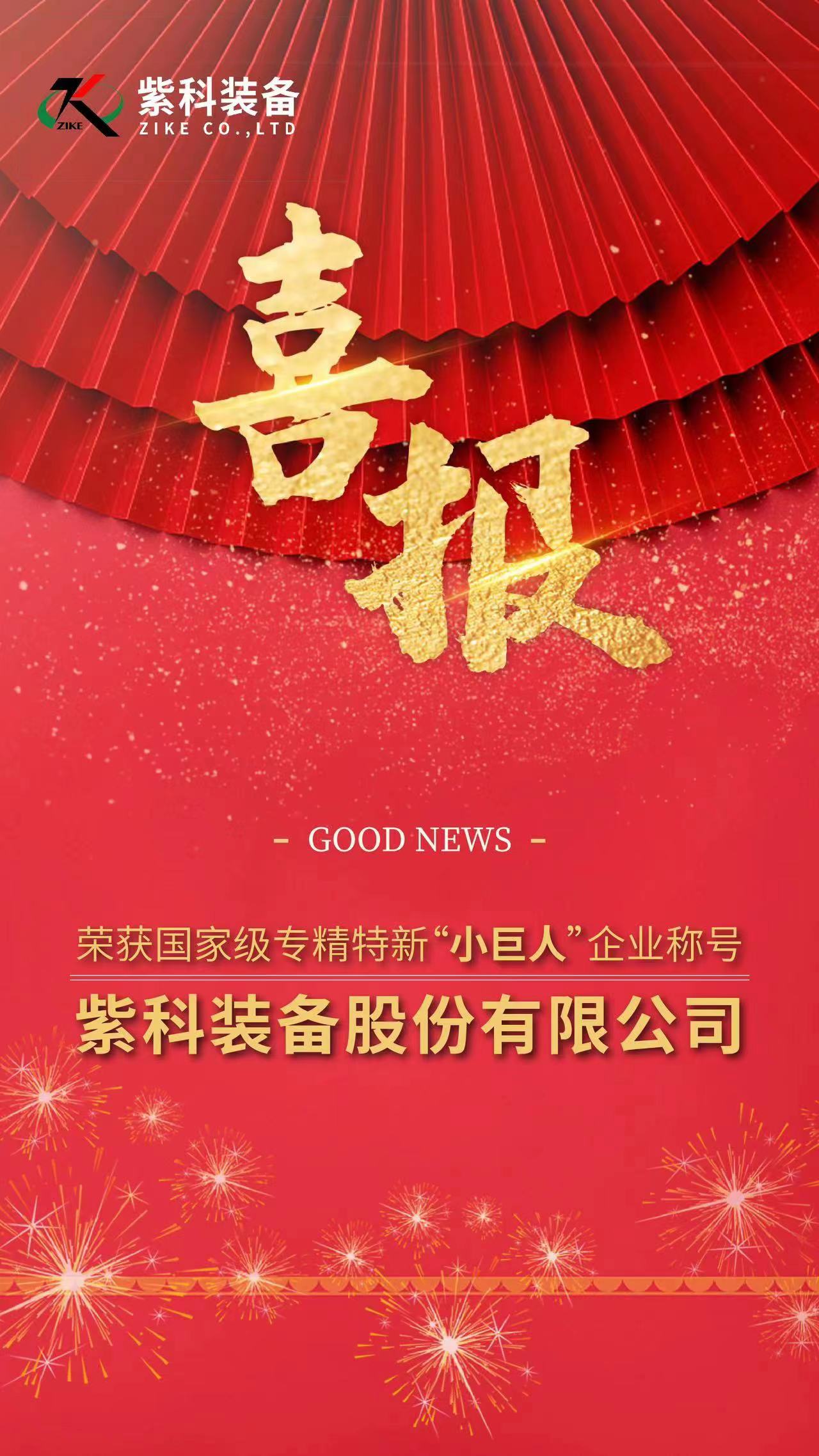 喜报：紫科装备荣获国家级专精特新“小巨人”企业称号