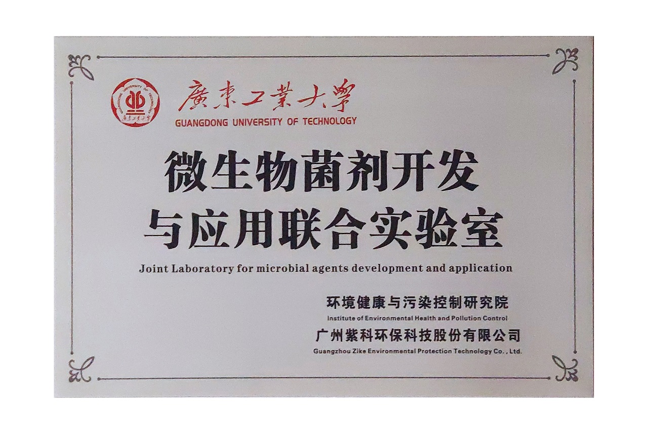 广州紫科与广工共建“微生物实验室”正式挂牌 广州紫科与广工共建“微生物实验室”正式挂牌