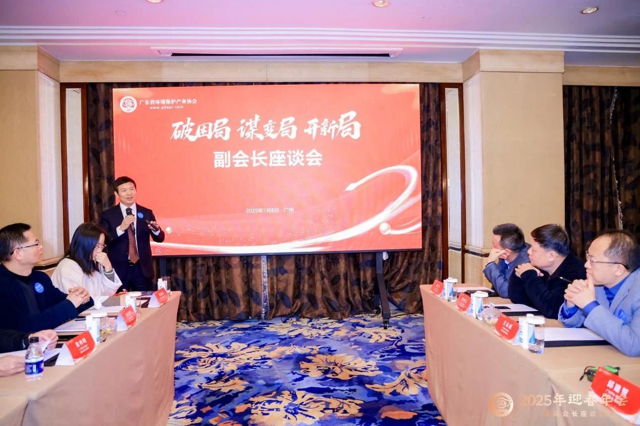 破困局 谋变局 开新局 | 广东省环境保护产业协会副会长座谈会暨2025年迎新年会成功举办