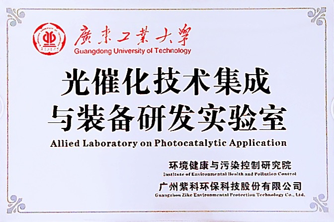 喜讯!紫科环保与共建联合实验室合作专利落地 喜讯!紫科环保与共建联合实验室合作专利落地
